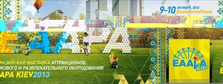 Главное событие осени в украинской индустрии развлекательных услуг