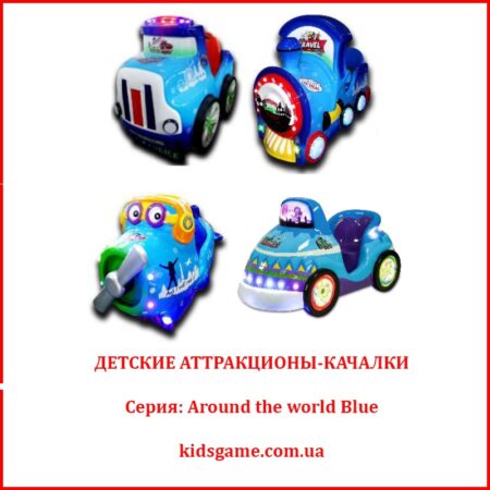 Купить Детские аттракционы-качалки серии Around the world Blue на Kidsgame.com.ua