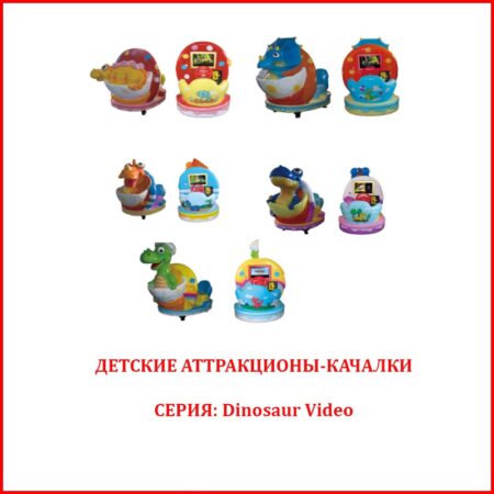 Купить Детские аттракционы-качалки серии Dinosaur Video на Kidsgame.com.ua