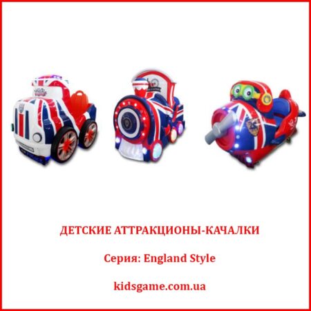Купить Детские аттракционы-качалки серии England Style на Kidsgame.com.ua