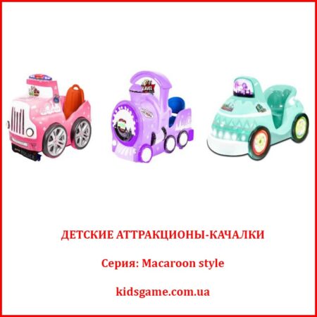Купить Детские аттракционы-качалки серии Macaroon style на Kidsgame.com.ua