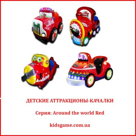 Купить Детские аттракционы-качалки серии Around the world Red на Kidsgame.com.ua