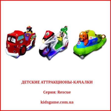 Детские аттракционы-качалки серии Rescue